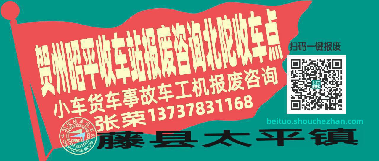 贺州昭平收车站报废咨询北陀收车点
